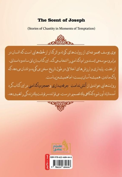 بوی یوسف (روایتهایی از پاکدامنی در لحظه وسوسه)